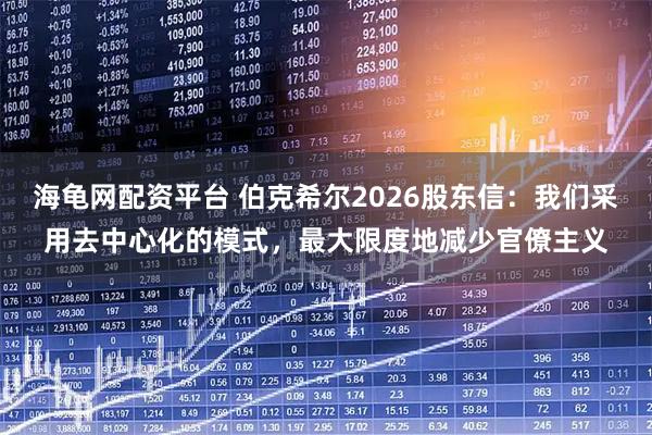 海龟网配资平台 伯克希尔2026股东信：我们采用去中心化的模式，最大限度地减少官僚主义